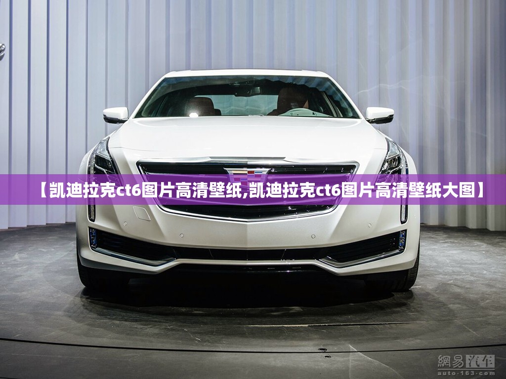 【凯迪拉克ct6图片高清壁纸,凯迪拉克ct6图片高清壁纸大图】