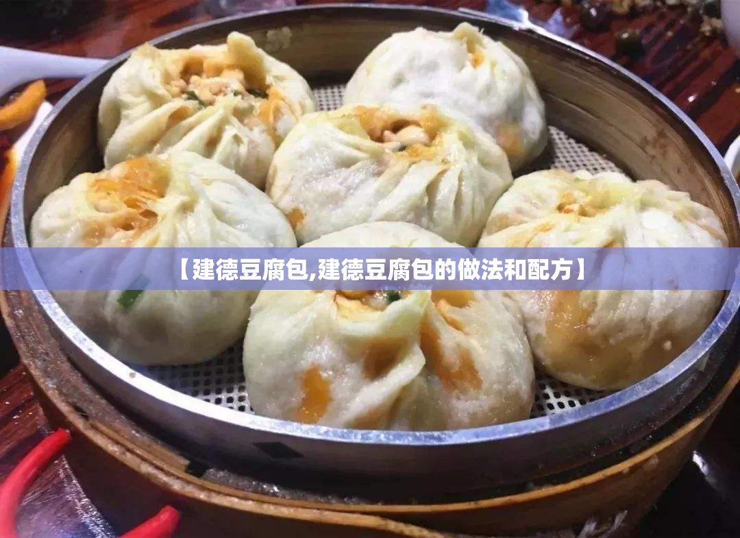 【建德豆腐包,建德豆腐包的做法和配方】
