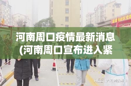 河南周口疫情最新消息(河南周口宣布进入紧急防汛期)