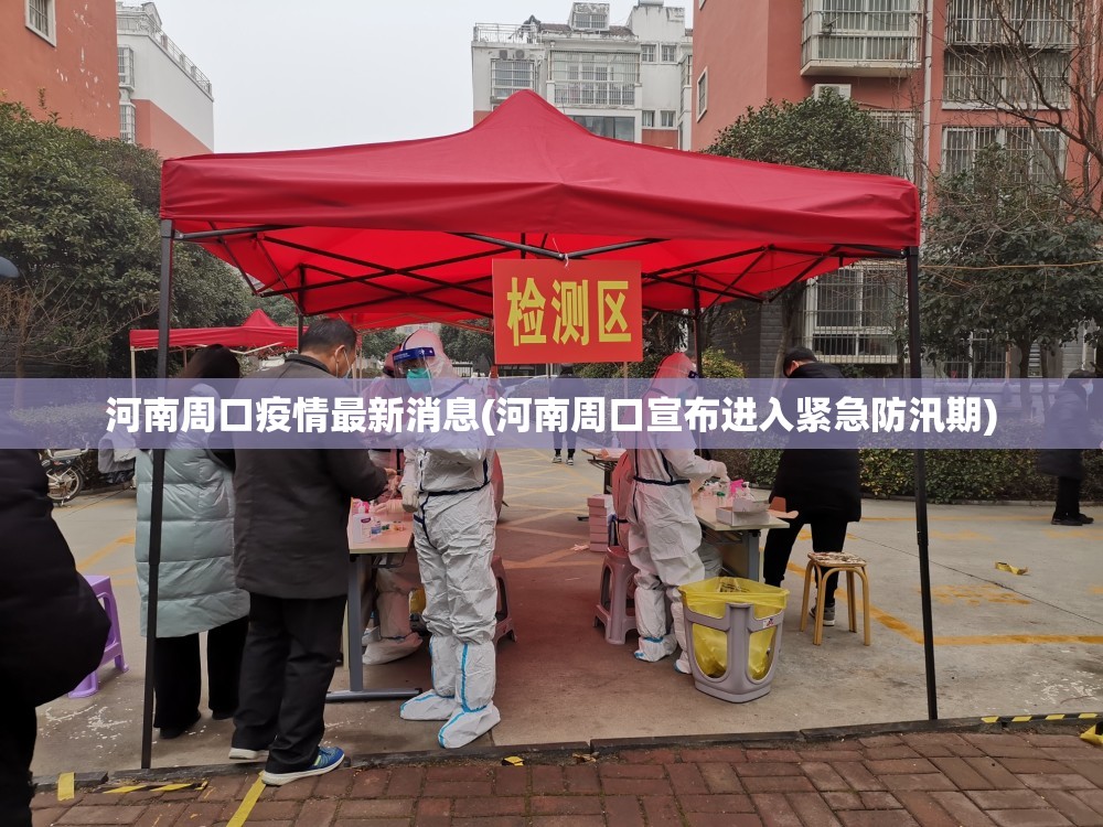 河南周口疫情最新消息(河南周口宣布进入紧急防汛期)