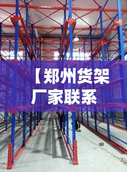 【郑州货架厂家联系方式,郑州重型货架厂】 【郑州货架厂家联系方式,郑州重型货架厂】