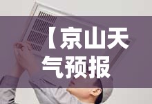 【京山天气预报15天准确一览表,京山天气预报15天准确一览表下载】
