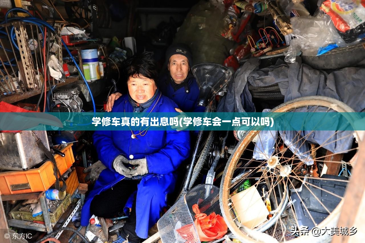 学修车真的有出息吗(学修车会一点可以吗)