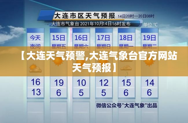 【大连天气预警,大连气象台官方网站天气预报】
