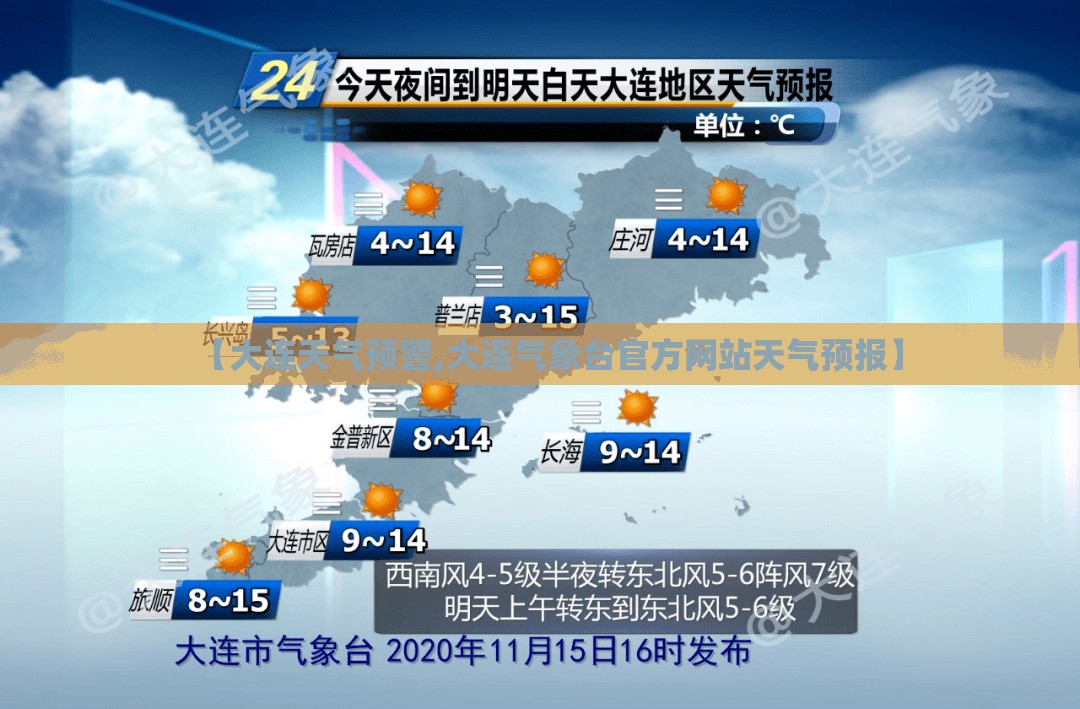 【大连天气预警,大连气象台官方网站天气预报】