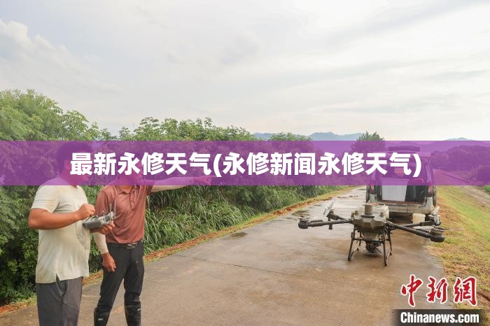 最新永修天气(永修新闻永修天气)