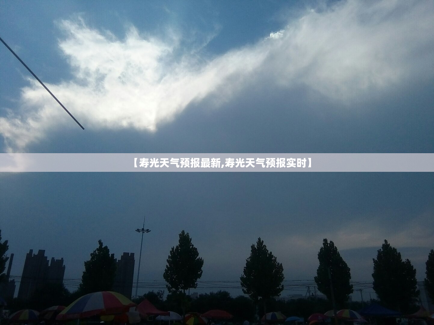 【寿光天气预报最新,寿光天气预报实时】 【寿光天气预报最新,寿光天气预报实时】