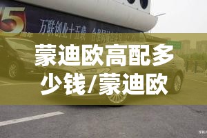 蒙迪欧高配多少钱/蒙迪欧费用怎么样值得买吗