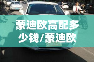 蒙迪欧高配多少钱/蒙迪欧费用怎么样值得买吗