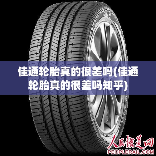 佳通轮胎真的很差吗(佳通轮胎真的很差吗知乎) 佳通轮胎真的很差吗(佳通轮胎真的很差吗知乎)