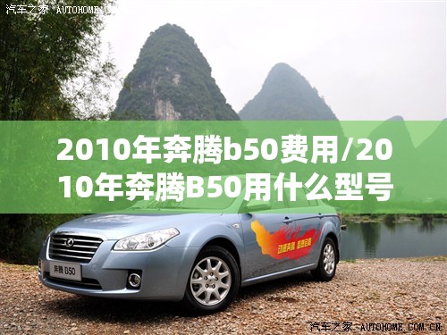 2010年奔腾b50费用/2010年奔腾B50用什么型号保险插片 2010年奔腾b50费用/2010年奔腾B50用什么型号保险插片