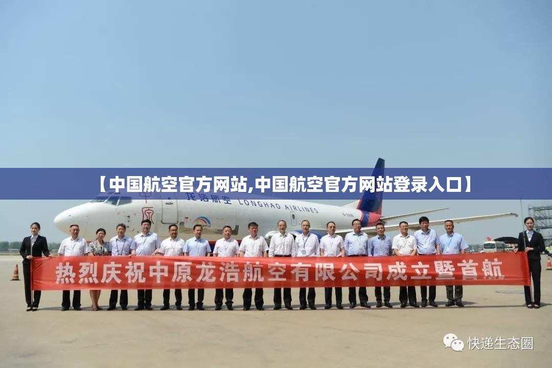 【中国航空官方网站,中国航空官方网站登录入口】