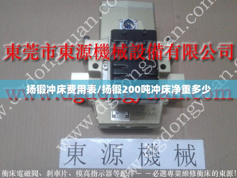扬锻冲床费用表/扬锻200吨冲床净重多少