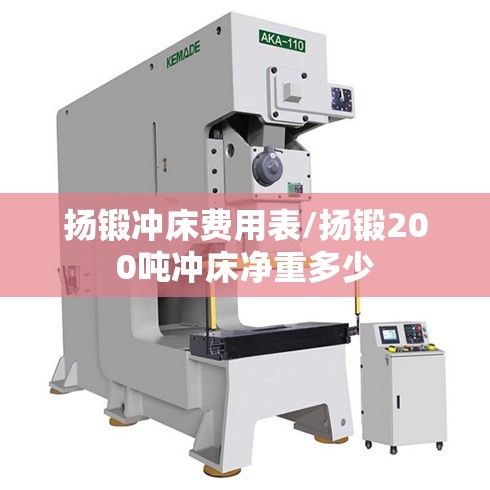 扬锻冲床费用表/扬锻200吨冲床净重多少