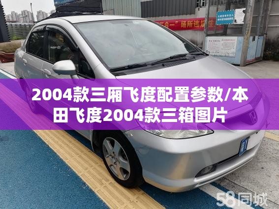 2004款三厢飞度配置参数/本田飞度2004款三箱图片
