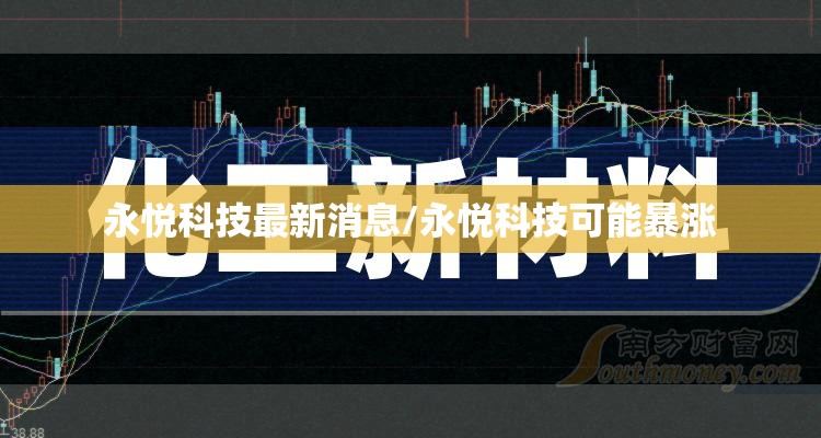 永悦科技最新消息/永悦科技可能暴涨