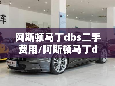 阿斯顿马丁dbs二手费用/阿斯顿马丁dbs美国售价