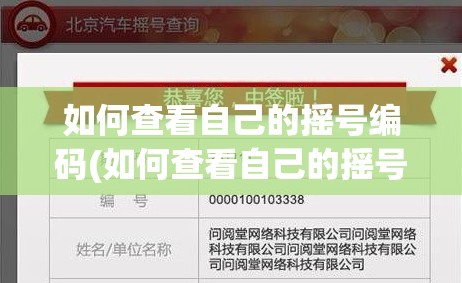 如何查看自己的摇号编码(如何查看自己的摇号编码是多少) 如何查看自己的摇号编码(如何查看自己的摇号编码是多少)