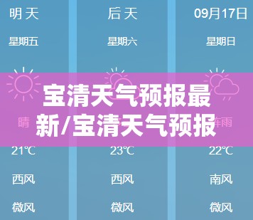 宝清天气预报最新/宝清天气预报发布时间
