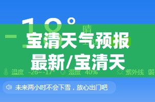 宝清天气预报最新/宝清天气预报发布时间