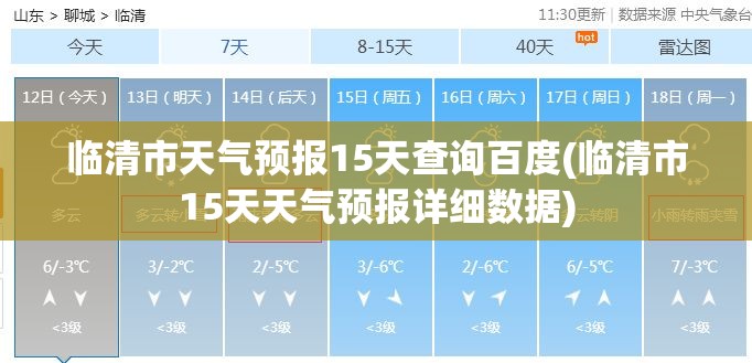 临清市天气预报15天查询百度(临清市15天天气预报详细数据) 临清市天气预报15天查询百度(临清市15天天气预报详细数据)