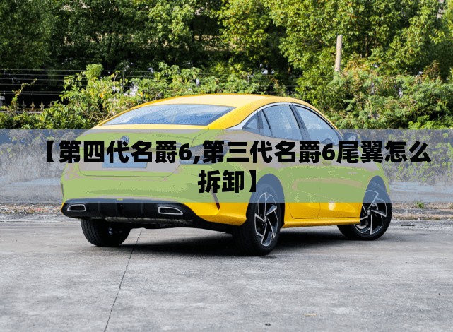【第四代名爵6,第三代名爵6尾翼怎么拆卸】 【第四代名爵6,第三代名爵6尾翼怎么拆卸】