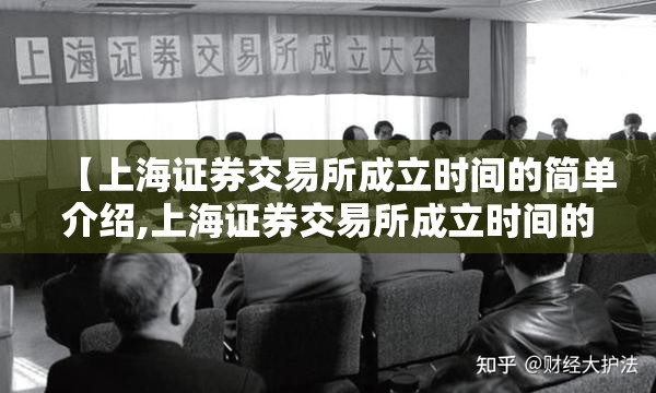 【上海证券交易所成立时间的简单介绍,上海证券交易所成立时间的简单介绍图片】