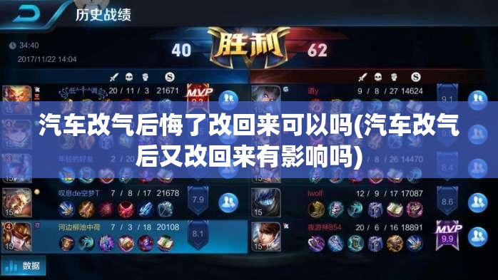 汽车改气后悔了改回来可以吗(汽车改气后又改回来有影响吗) 汽车改气后悔了改回来可以吗(汽车改气后又改回来有影响吗)