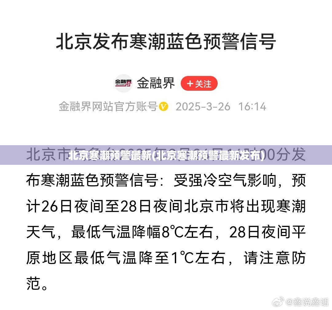 北京寒潮预警最新(北京寒潮预警最新发布)