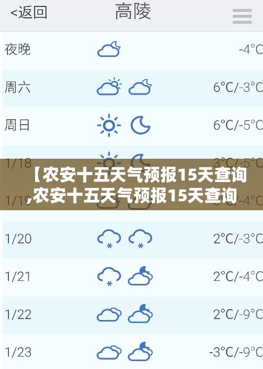 【农安十五天气预报15天查询,农安十五天气预报15天查询结果】