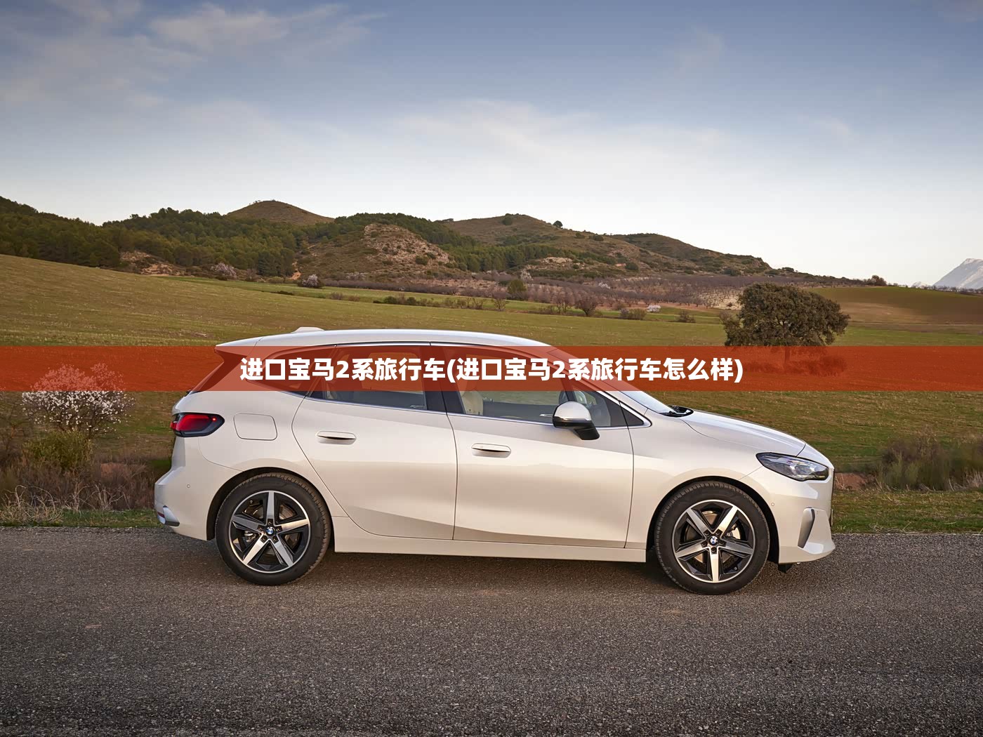 进口宝马2系旅行车(进口宝马2系旅行车怎么样)