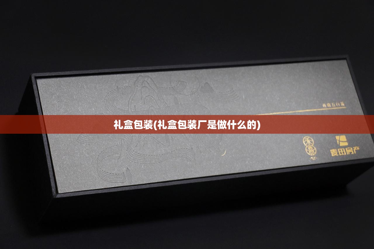 礼盒包装(礼盒包装厂是做什么的)
