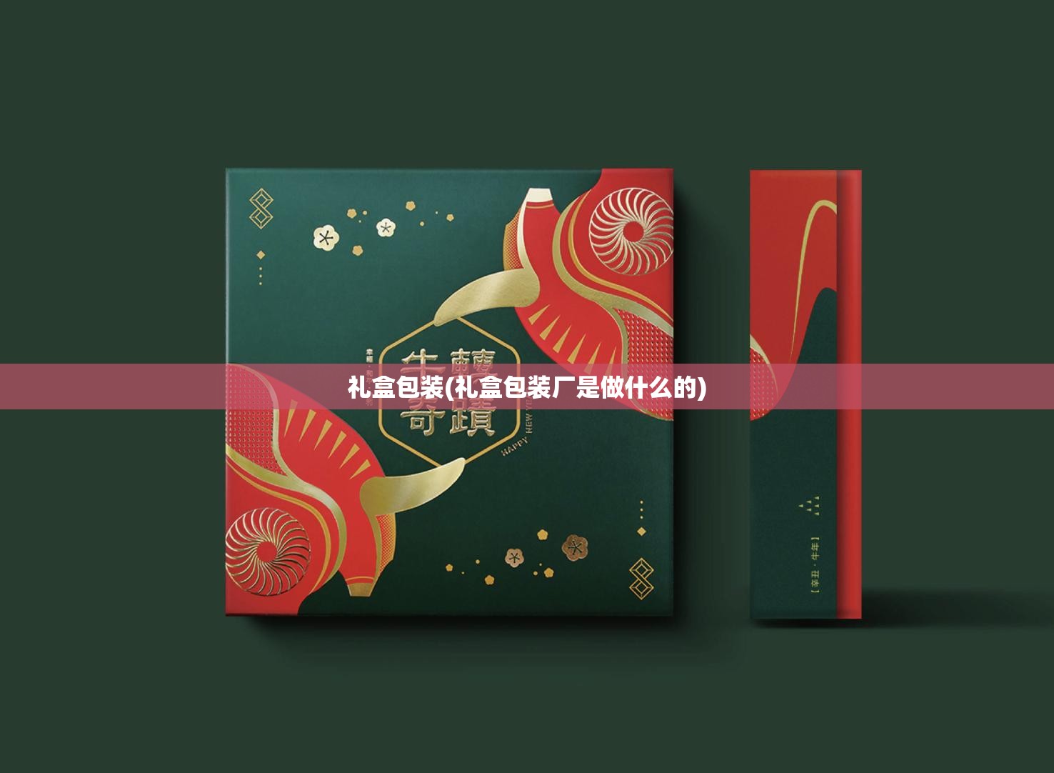 礼盒包装(礼盒包装厂是做什么的)