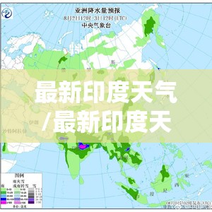 最新印度天气/最新印度天气预报 最新印度天气/最新印度天气预报
