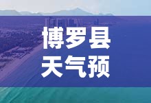 博罗县天气预报/博罗县天气预报15天查询 博罗县天气预报/博罗县天气预报15天查询