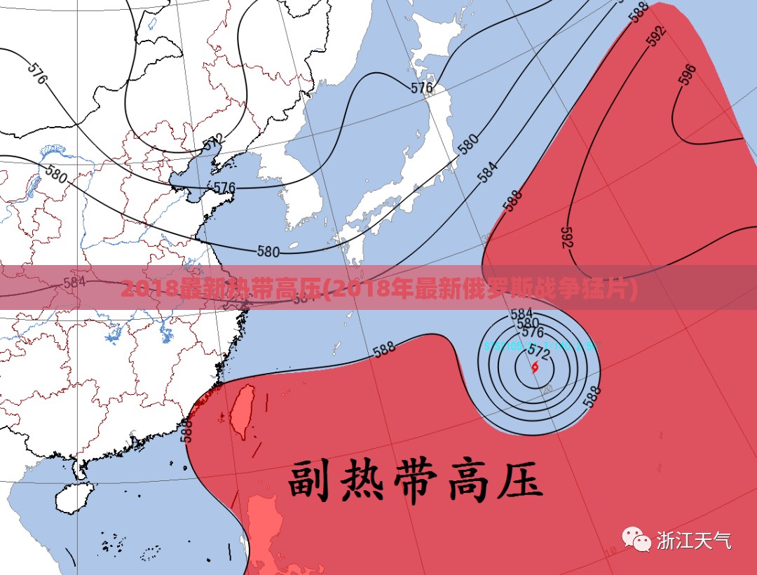 2018最新热带高压(2018年最新俄罗斯战争猛片)
