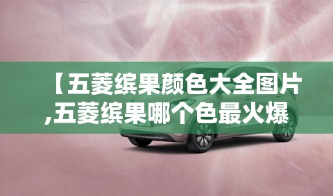 【五菱缤果颜色大全图片,五菱缤果哪个色最火爆】