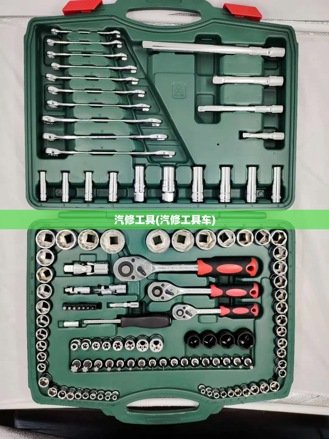 汽修工具(汽修工具车) 汽修工具(汽修工具车)
