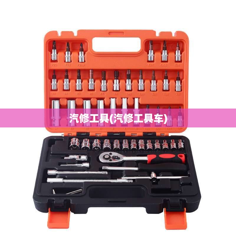 汽修工具(汽修工具车) 汽修工具(汽修工具车)