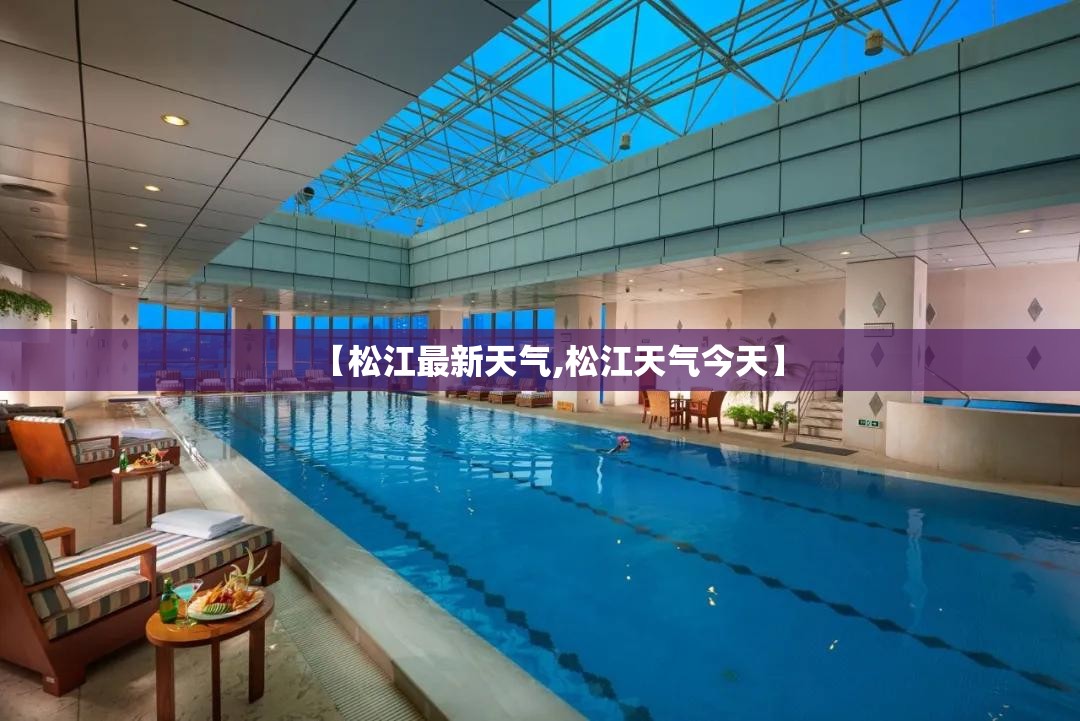 【松江最新天气,松江天气今天】 【松江最新天气,松江天气今天】