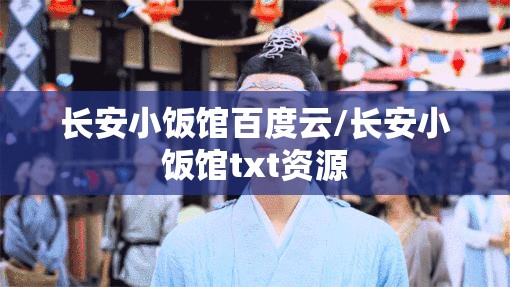 长安小饭馆百度云/长安小饭馆txt资源