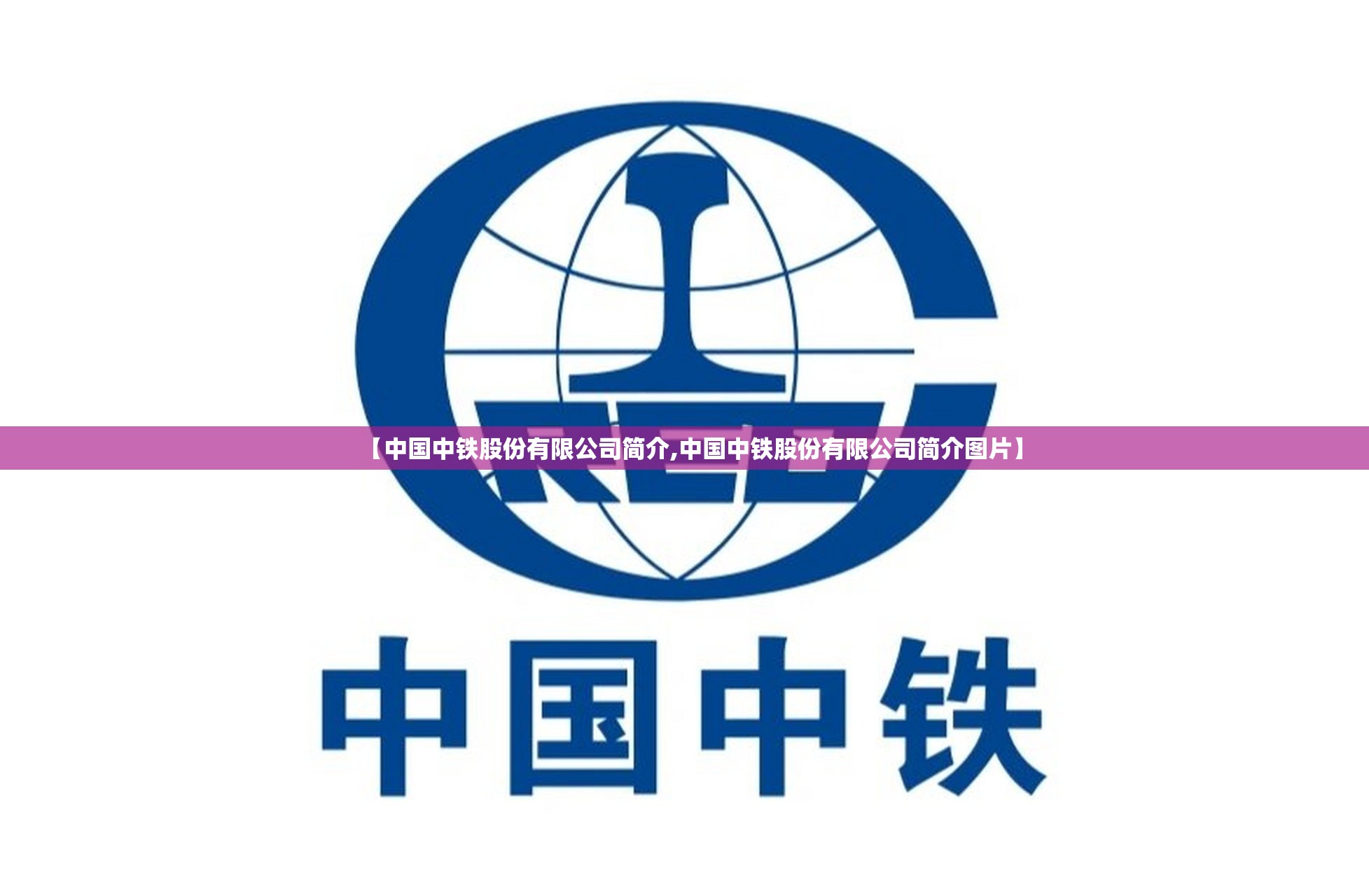 【中国中铁股份有限公司简介,中国中铁股份有限公司简介图片】