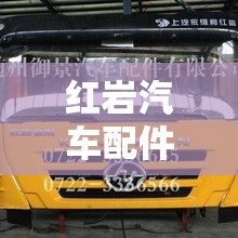 红岩汽车配件大全/红岩杰师汽车配件
