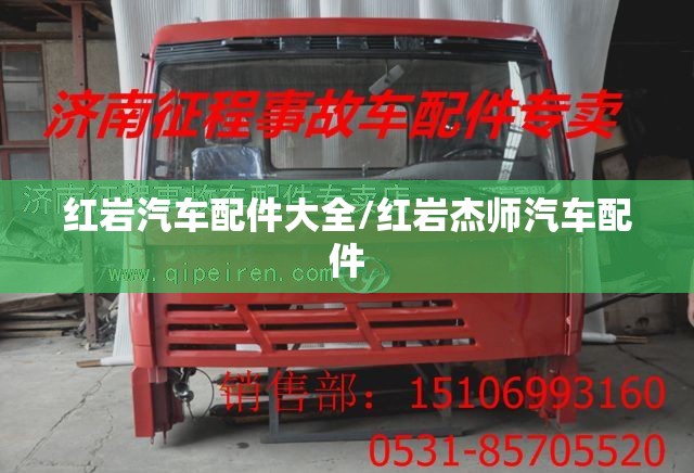 红岩汽车配件大全/红岩杰师汽车配件