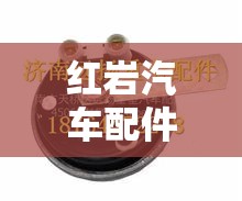 红岩汽车配件大全/红岩杰师汽车配件