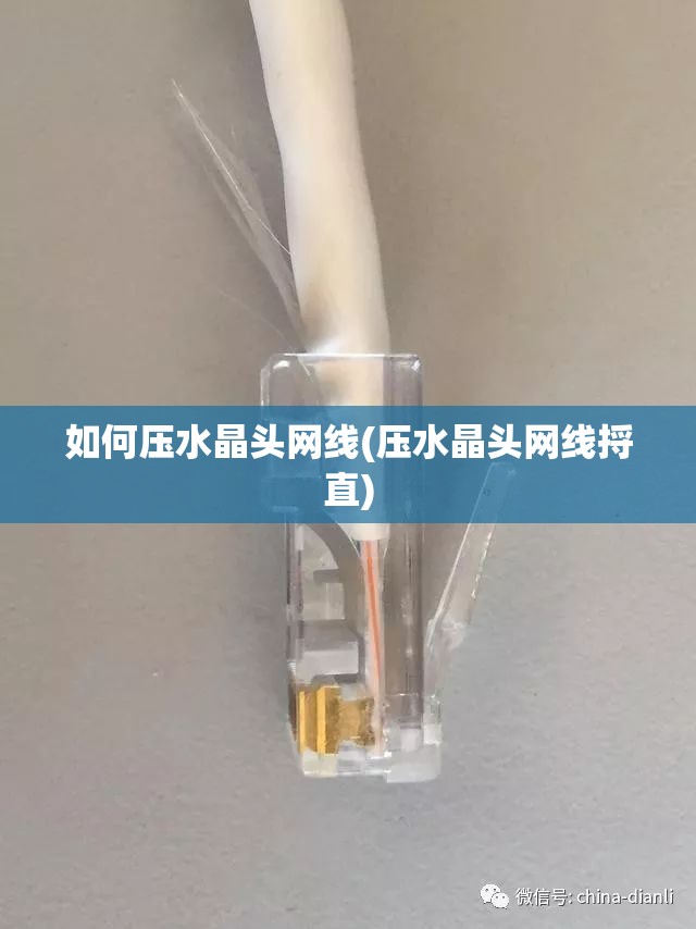 如何压水晶头网线(压水晶头网线捋直) 如何压水晶头网线(压水晶头网线捋直)