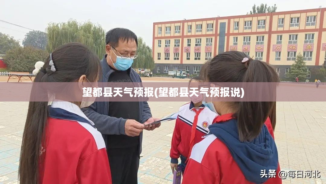 望都县天气预报(望都县天气预报说)