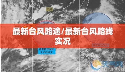 最新台风路途/最新台风路线实况 最新台风路途/最新台风路线实况