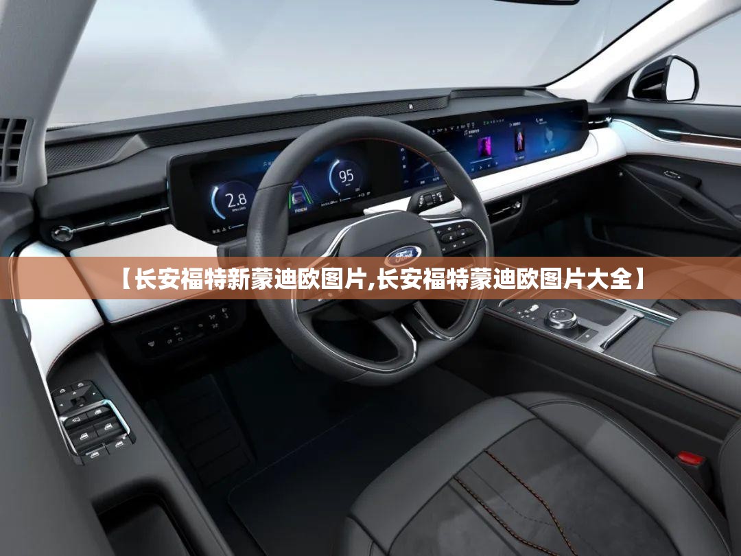 【长安福特新蒙迪欧图片,长安福特蒙迪欧图片大全】