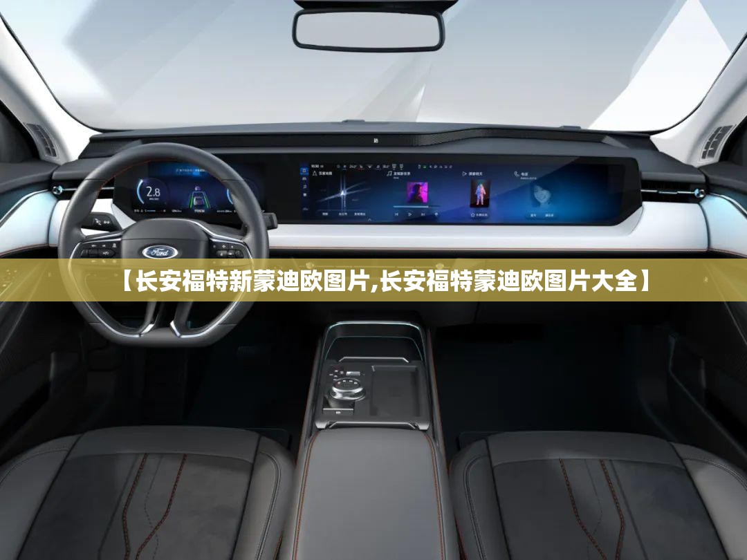 【长安福特新蒙迪欧图片,长安福特蒙迪欧图片大全】